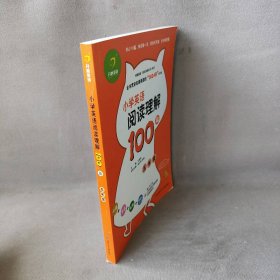 开心英语：小学英语阅读理解100篇（五年级）
