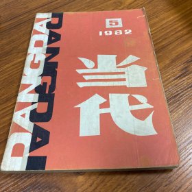 当代1982年5期