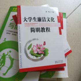 大学生廉洁文化简明教程