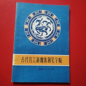 古代名言新魏体钢笔字帖