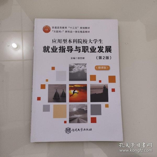 应用型本科院校大学生就业指导与职业发展