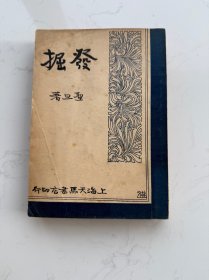 姜徳明旧藏新文学珍本《发掘》