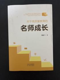 关乎高质量教育的名师成长