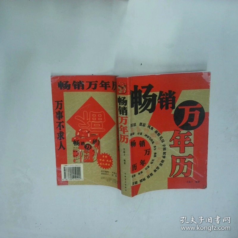 畅销万年历