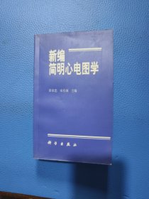 新编简明心电图学