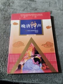 晚唐钟声：中国文化的精神原