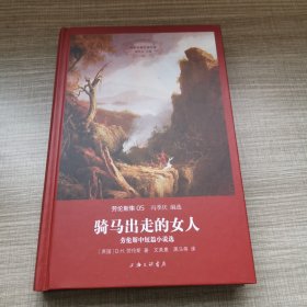 世界名著名译文库·劳伦斯集：骑马出走的女人（中短篇小说选）