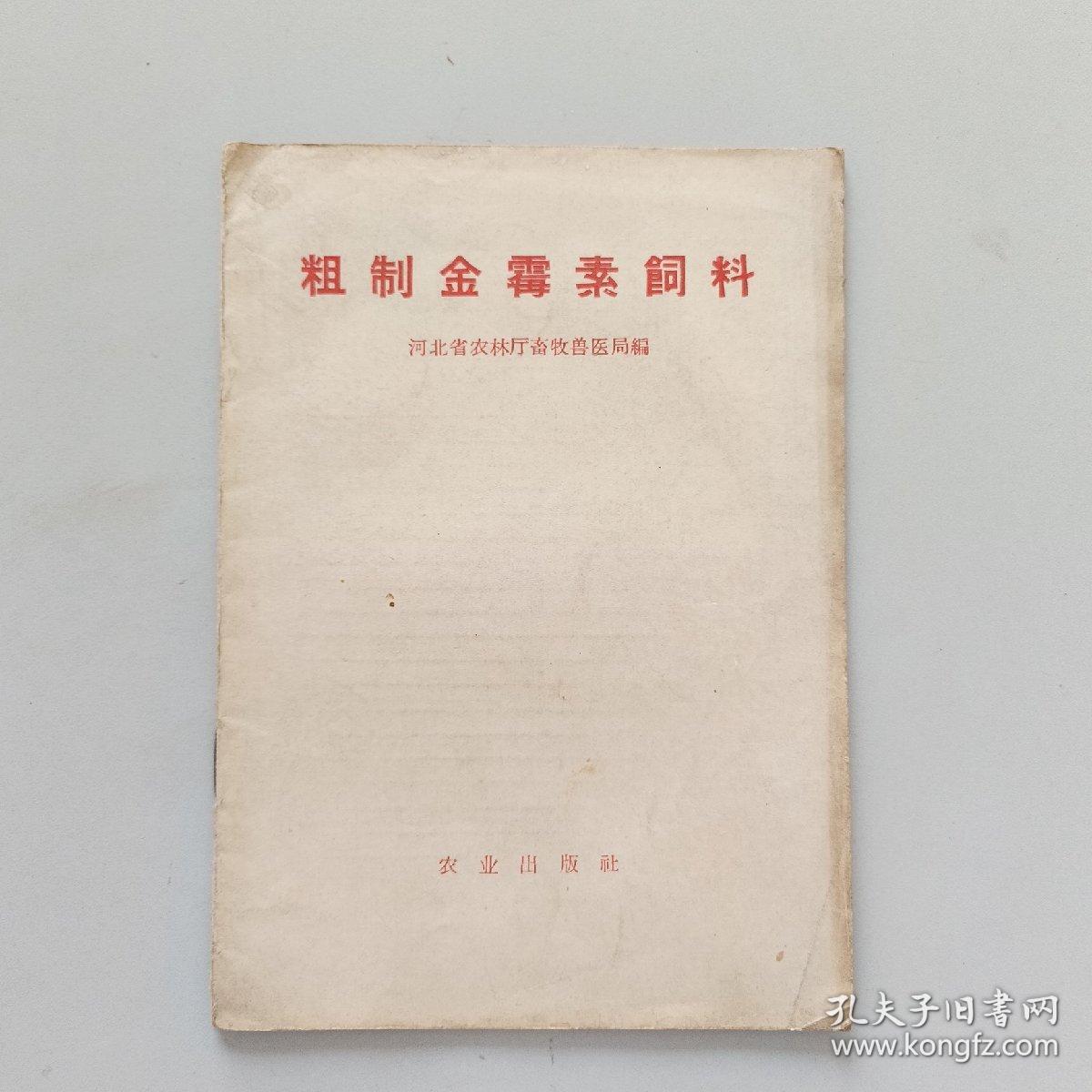 粗制金霉素饲料 1958年初版，完整干净不缺页