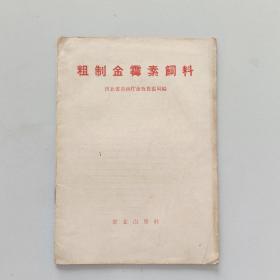 粗制金霉素饲料 1958年初版，完整干净不缺页