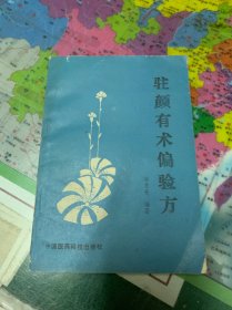 驻颜有术偏验方