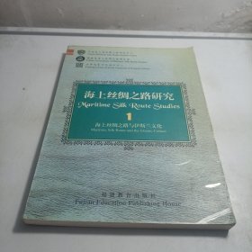 海上丝绸之路研究.1.海上丝绸之路与伊斯兰文化