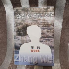 2-2 流浪的荒原之草:张炜散文新作