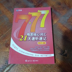 新航道·雅思核心词汇21天速听速记：写作篇