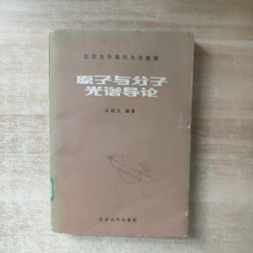 原子与分子光谱导论【1985年一版一印】