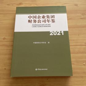 中国企业集团财务公司年鉴2021