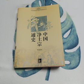 中国净土宗通史