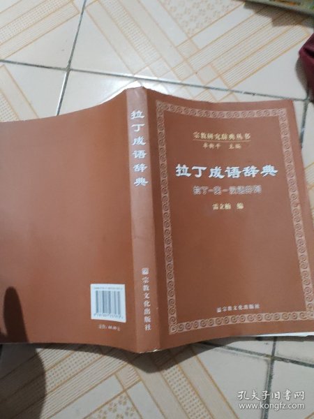 拉丁成语辞典：拉丁-英-汉语并列