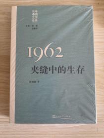 “重写文学史”经典·百年中国文学总系：1962夹缝中的生存