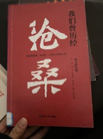 我们曾历经沧桑