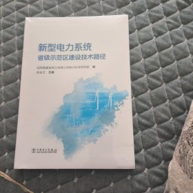 新型电力系统省级示范区建设技术路径