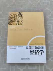 从零开始读懂经济学