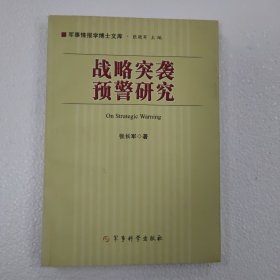 战略突袭预警研究