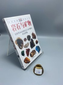 岩石与矿物：全世界500多种岩石与矿物的彩色图鉴