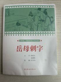 课本绘.中国连环画小学生读库 岳母刺字