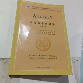 古代汉语学习与考研辅导第四册