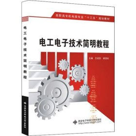 電工電子技術(shù)簡明教程王成安9787560649344