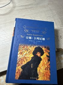 安娜·卡列尼娜