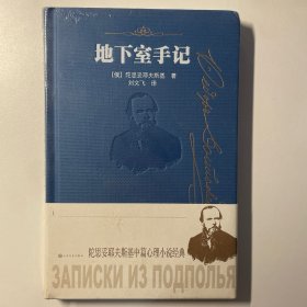 地下室手记（陀思妥耶夫斯基中篇心理小说经典）