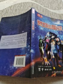 《儿童文学》金牌作家书系——燃烧的星球