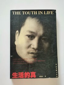 生活的真  作者签赠本