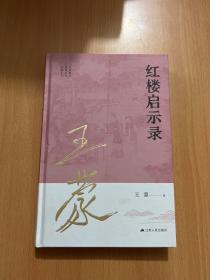 王蒙解读传统文化经典11：红楼启示录