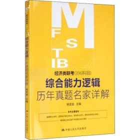 经济类联考 (396科目) 综合能力逻辑历年真题名家详解 9787300283029