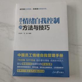 员工情绪自我控制的方法与技巧