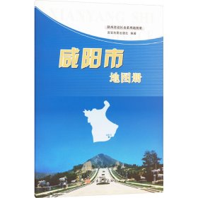 咸阳市地图册 中国行政地图 作者 新华正版