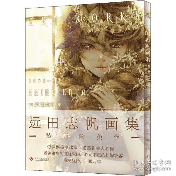 远田志帆画集：装画的美学