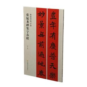 春联挥毫必备·张猛龙碑集字春联