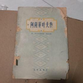 阿薩菲叶夫传 卡巴列夫斯基 音乐出版社 1958年一版一印 1350册