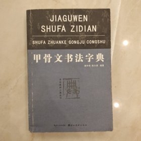 书法篆刻工具丛书：甲骨文书法字典