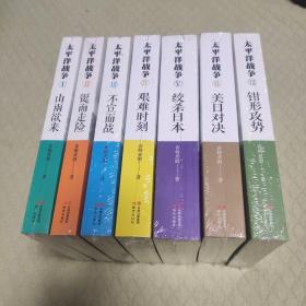 太平洋战争(全7册)山雨欲来+铤而走险+不宣而战+艰难时刻+绞杀日本+美日对决+钳形攻势