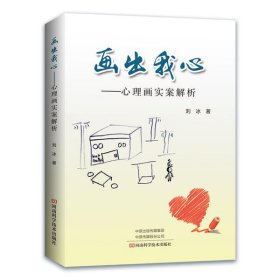 画出我心——心理画实案解析