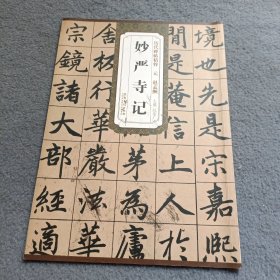 历代碑帖精粹·元 赵孟妙严寺记