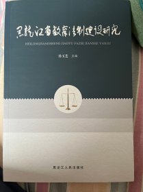 黑龙江省教育法制建设研究