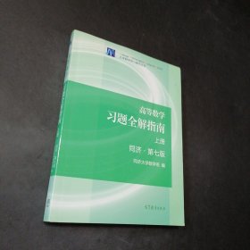 孔夫子旧书网--高等数学习题全解指南