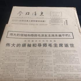 参考消息1976年9月9日2份