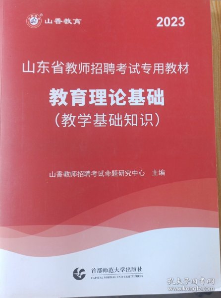 2017山东省教师招聘考试专用教材·教育理论基础（教学基础知识）