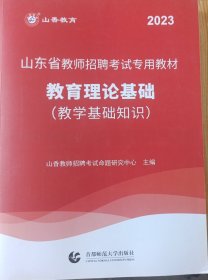 2017山东省教师招聘考试专用教材·教育理论基础（教学基础知识）